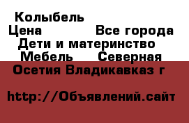 Колыбель Pali baby baby › Цена ­ 9 000 - Все города Дети и материнство » Мебель   . Северная Осетия,Владикавказ г.